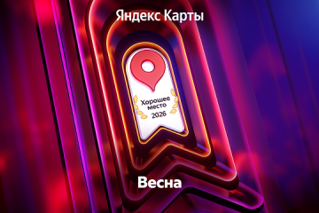 Яндекс карты "Хорошее место" 2026