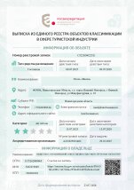 Выписка из Единого реестра объектов классификации в сфере туристской индустрии